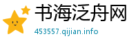 书海泛舟网